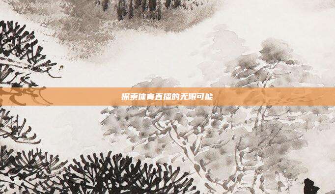 探索体育直播的无限可能