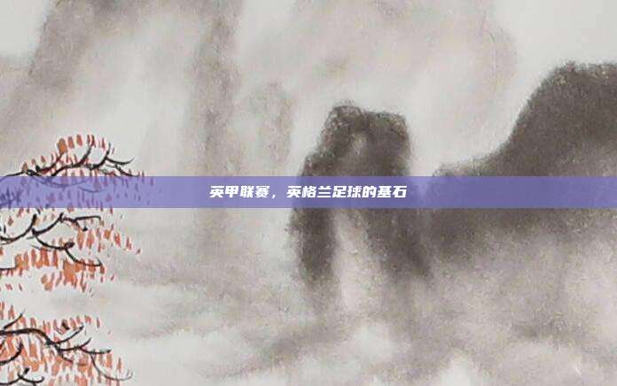 英甲联赛,英格兰足球的基石