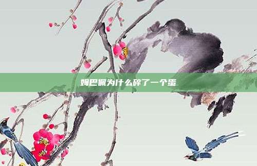 姆巴佩为什么碎了一个蛋