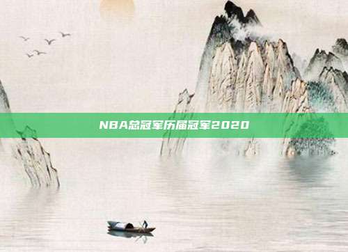 NBA总冠军历届冠军2020