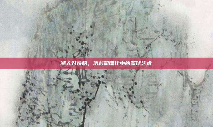 湖人对快船,洛杉矶德比中的篮球艺术