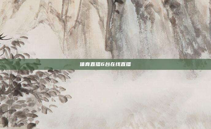 体育直播6台在线直播