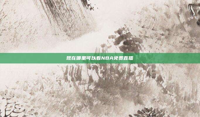 现在哪里可以看NBA免费直播
