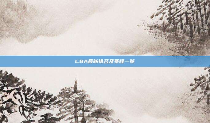 CBA最新排名及赛程一览