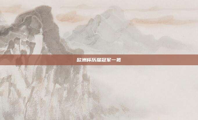 欧洲杯历届冠军一览
