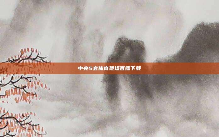中央5套体育现场直播下载