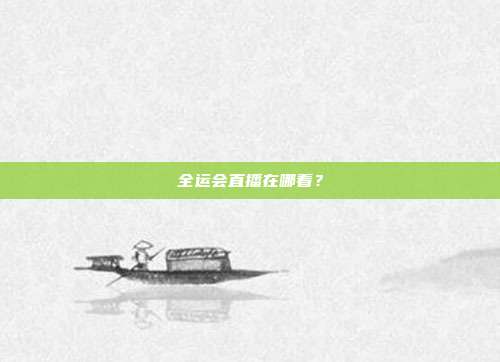 全运会直播在哪看？