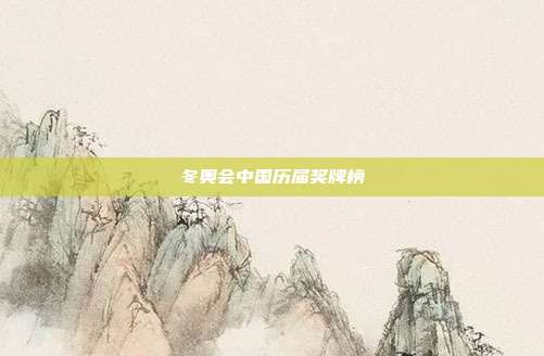 冬奥会中国历届奖牌榜