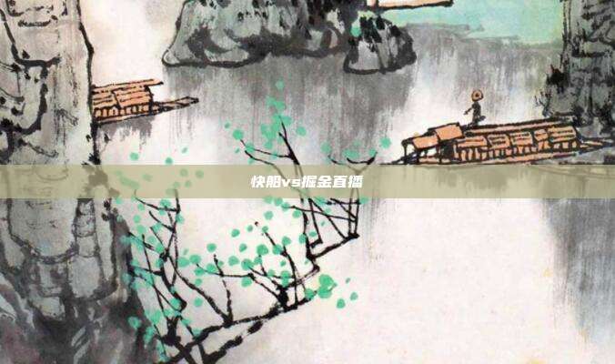 快船vs掘金直播