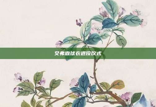 艾弗森球衣退役仪式