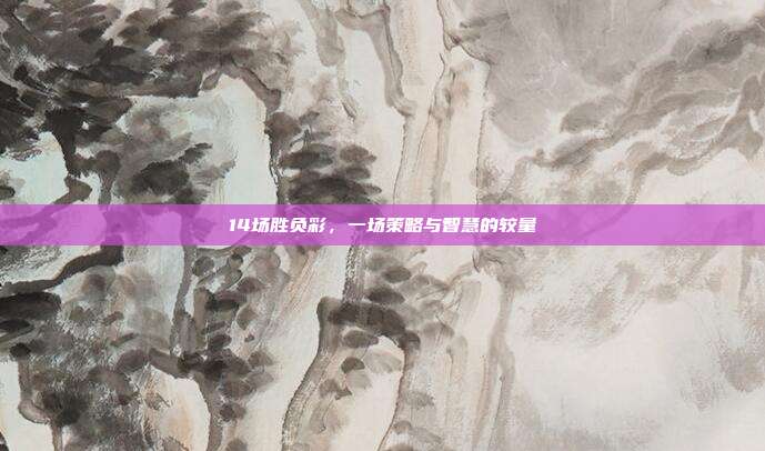 14场胜负彩，一场策略与智慧的较量