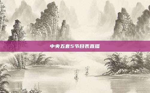中央五套5节目表直播