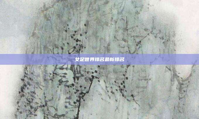 女足世界排名最新排名