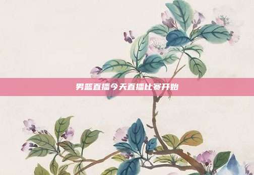 男篮直播今天直播比赛开始