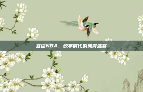 直播NBA，数字时代的体育盛宴