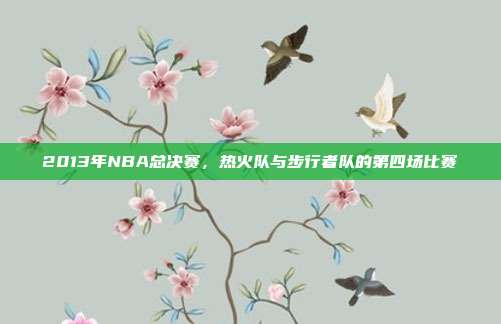 2013年NBA总决赛,热火队与步行者队的第四场比赛