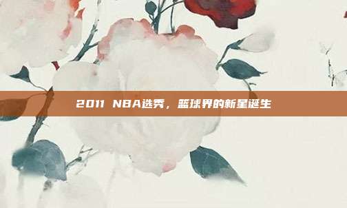 2011 NBA选秀,篮球界的新星诞生