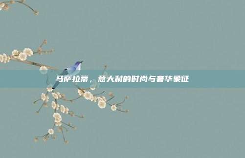 马萨拉蒂,意大利的时尚与奢华象征