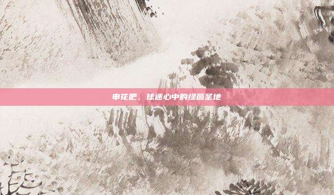 申花吧,球迷心中的绿茵圣地