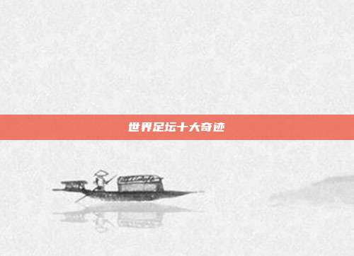 世界足坛十大奇迹