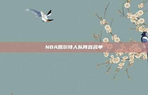 NBA凯尔特人队阵容名单