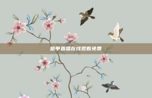 意甲直播在线观看免费