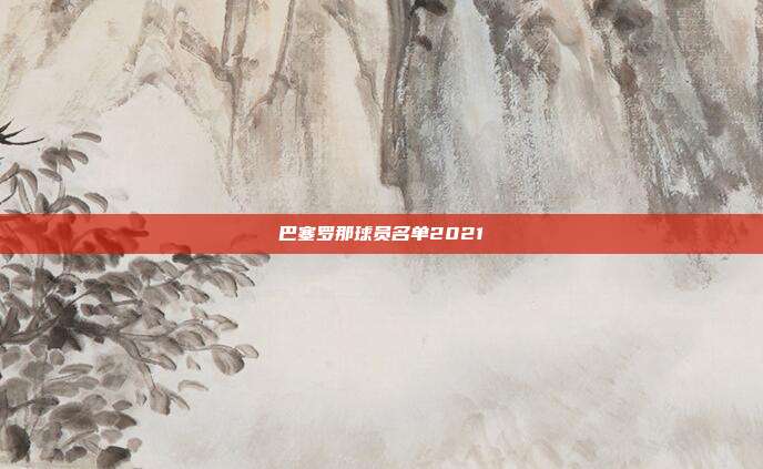 巴塞罗那球员名单2021