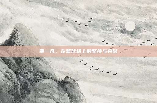 贾一凡,在篮球场上的坚持与突破