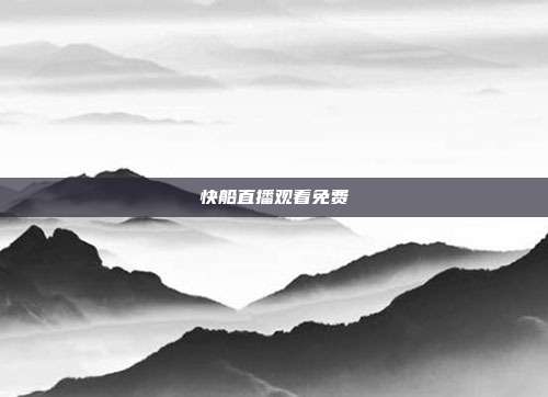 快船直播观看免费