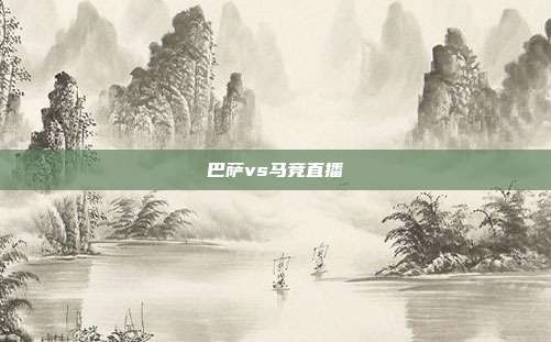 巴萨vs马竞直播