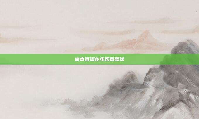 体育直播在线观看篮球