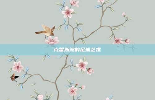 克雷斯波的足球艺术