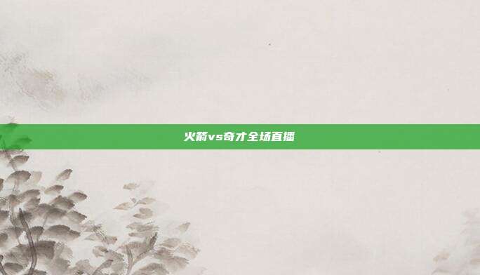 火箭vs奇才全场直播