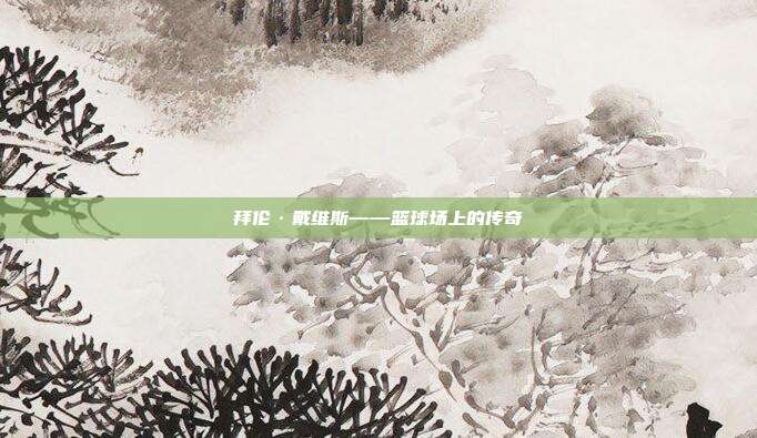 拜伦·戴维斯——篮球场上的传奇