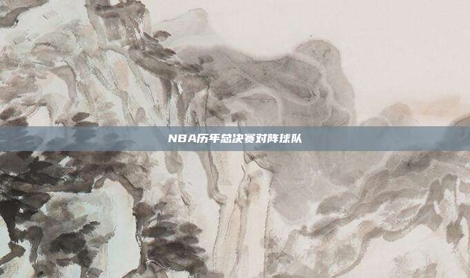 NBA历年总决赛对阵球队