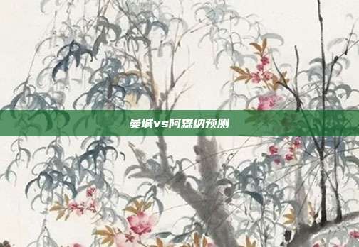 曼城vs阿森纳预测