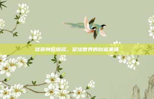 球员身价排名,足球世界的财富象征