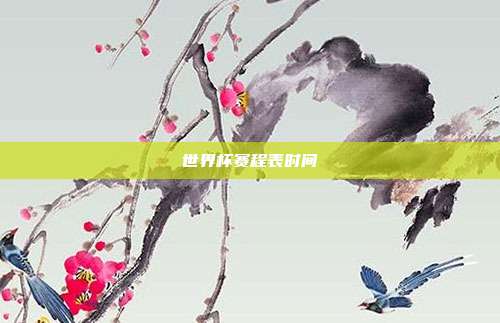 世界杯赛程表时间