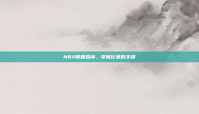 NBA数据查询,掌握比赛的关键