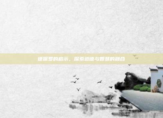 德保罗的启示,探索道德与智慧的融合