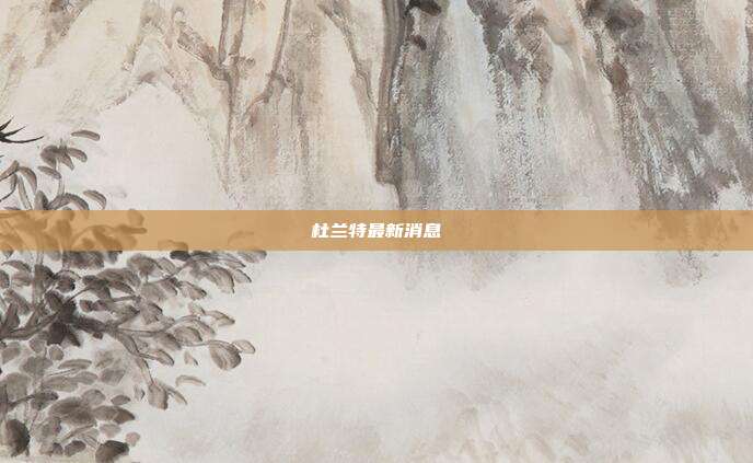 杜兰特最新消息