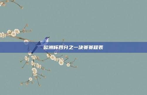欧洲杯四分之一决赛赛程表