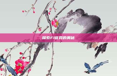 探索F1官网的奥秘