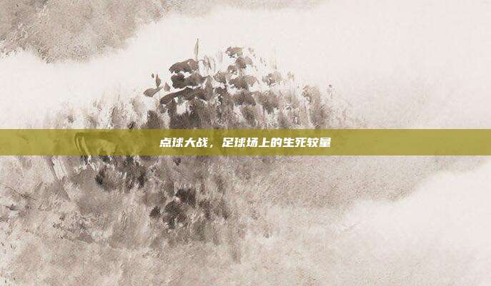 点球大战，足球场上的生死较量