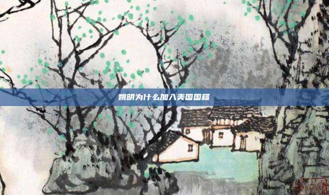 姚明为什么加入美国国籍