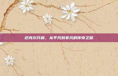 迈克尔芬利,从平凡到非凡的传奇之路