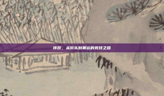 摔跤,从街头到奥运的竞技之路