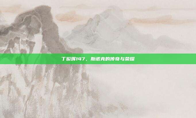 丁俊晖147,斯诺克的传奇与荣耀