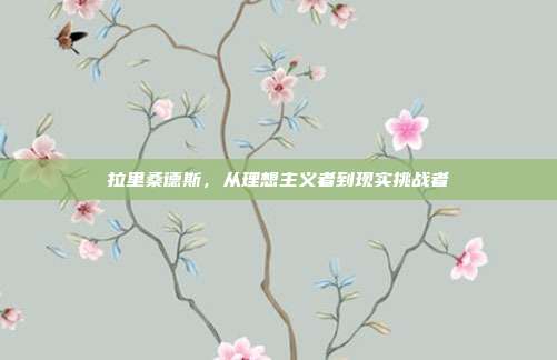 拉里桑德斯,从理想主义者到现实挑战者