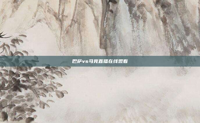巴萨vs马竞直播在线观看
